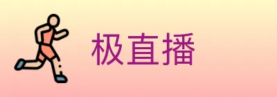 极直播 logo